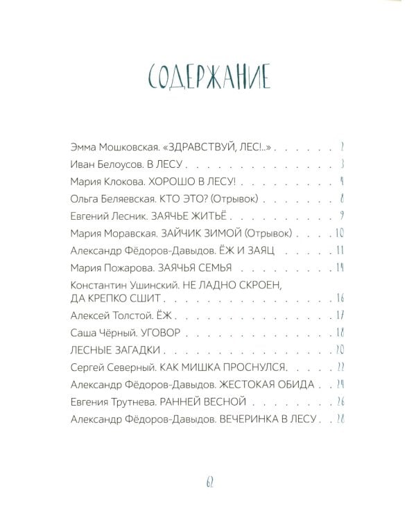 По лесным тропинкам. Стихи, сказки, загадки