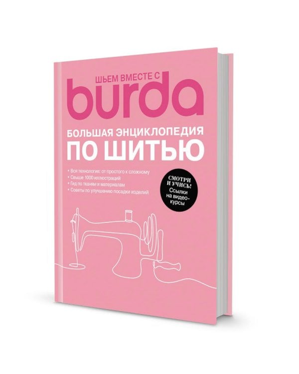 Шьем вместе с Burda. Большая энциклопедия по шитью