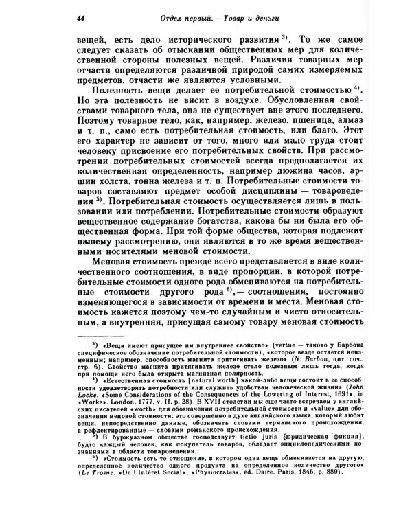 Капитал. Критика политической экономии: Т. 1. Кн. 1: Процесс производства капитала