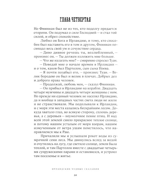 Ирландские чудные сказания