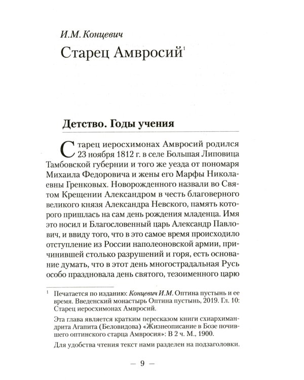 Великий старец Амвросий Оптинский