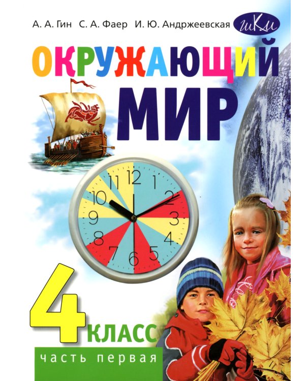 Окружающий мир: Учебник для 4 класса общеобразовательных организаций. В 2 ч. Ч. 1