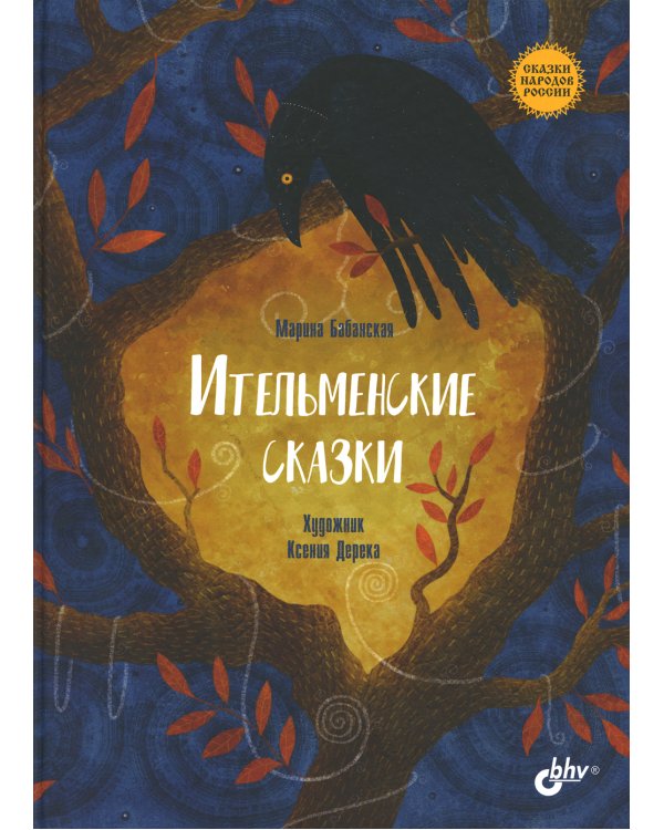 Ительменские сказки