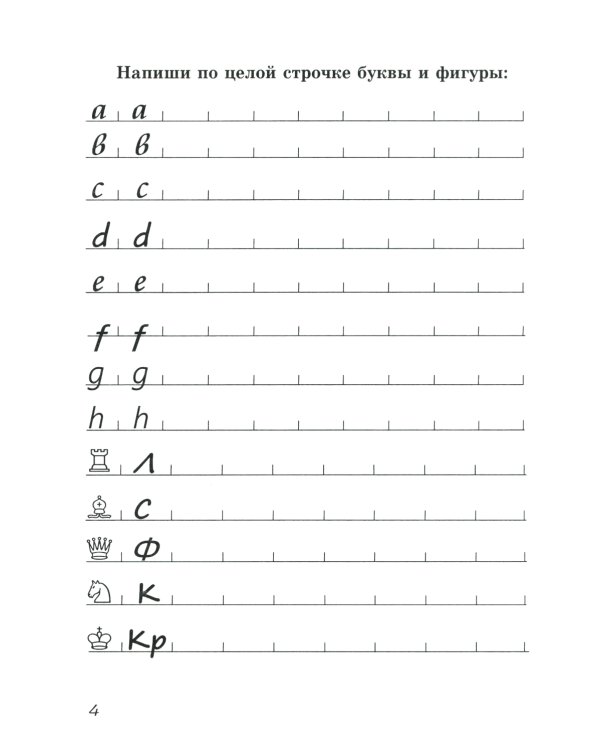 Блокнот шахматенка: прописи