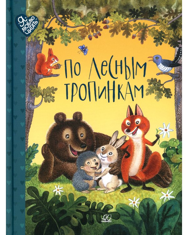 По лесным тропинкам. Стихи, сказки, загадки