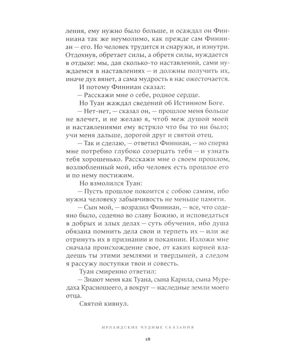 Ирландские чудные сказания