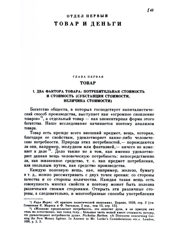 Капитал. Критика политической экономии: Т. 1. Кн. 1: Процесс производства капитала