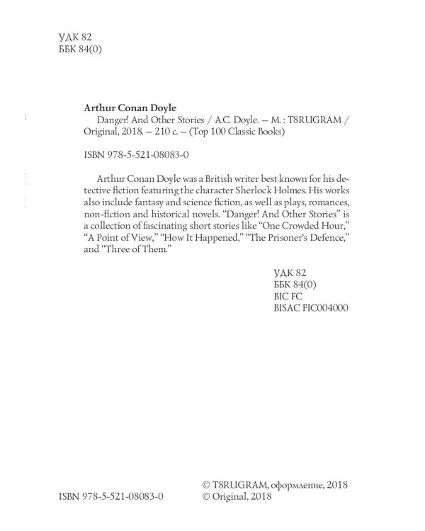 Danger! And Other Stories = Опасность! И другие истории: на англ.яз