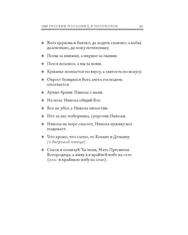 1000 русских пословиц и поговорок
