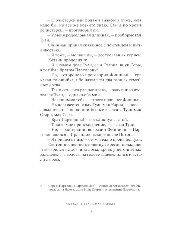 Ирландские чудные сказания