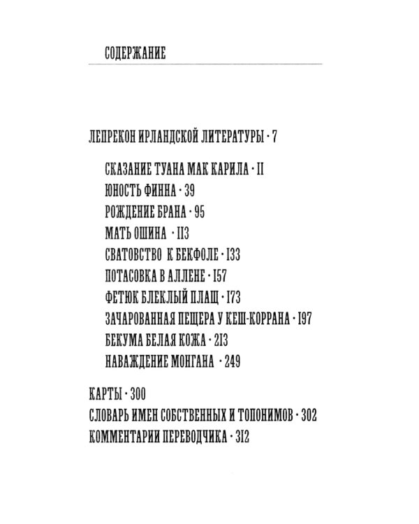 Ирландские чудные сказания