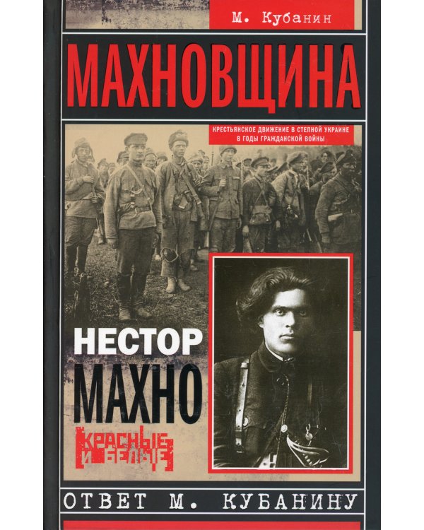 Махновщина. Крестьянское движение в степной Украине в годы Гражданской войны