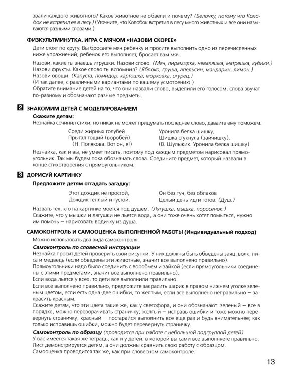 Развитие фонематического слуха у детей 4-5 лет: Учебно-методическое пособие к рабочей тетради "От слова к звуку". 4-е изд., сте