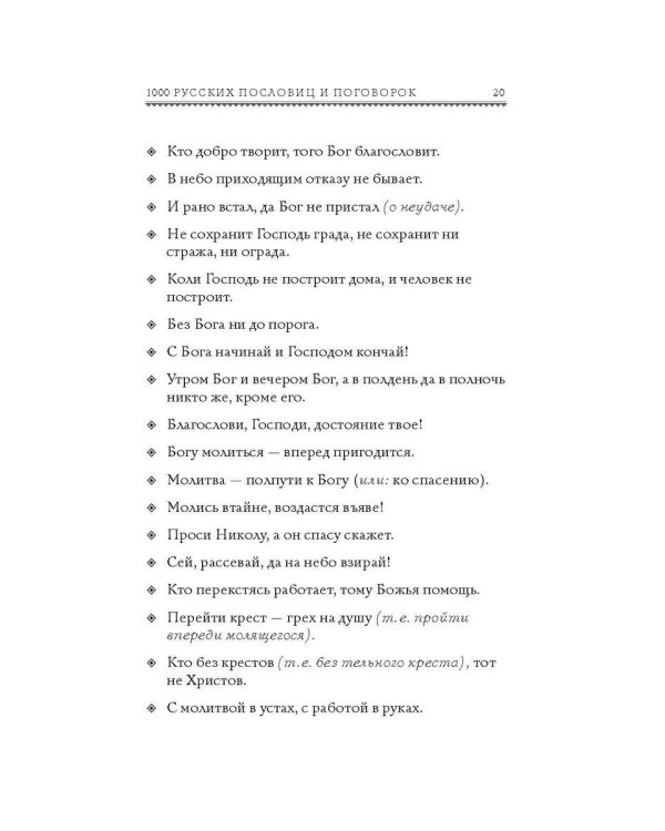 1000 русских пословиц и поговорок