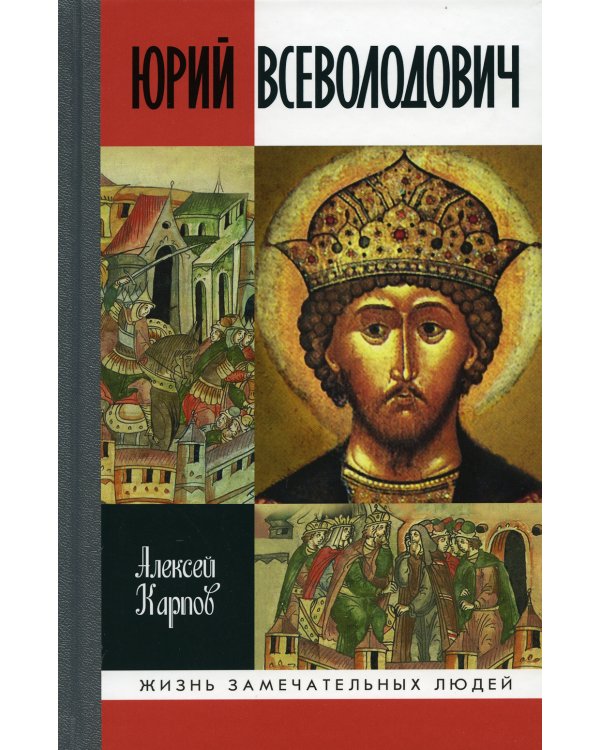 ЖЗЛ. Великий князь Юрий Всеволодович