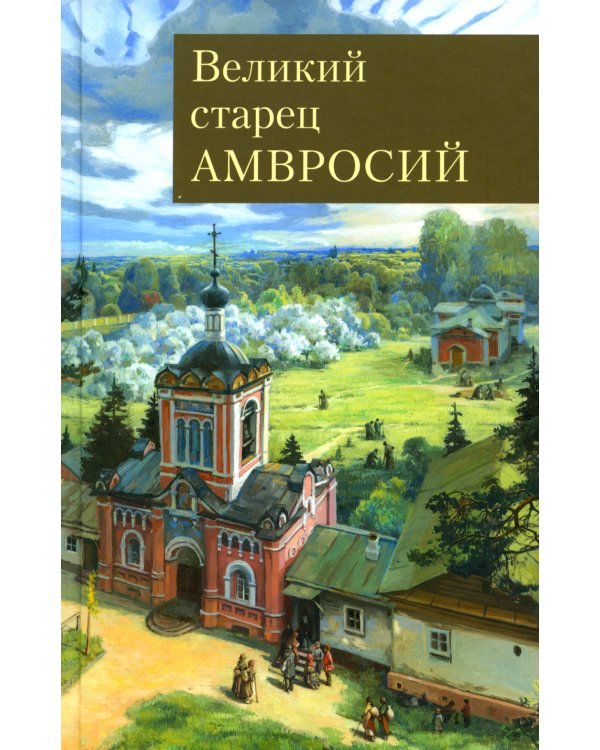 Великий старец Амвросий Оптинский