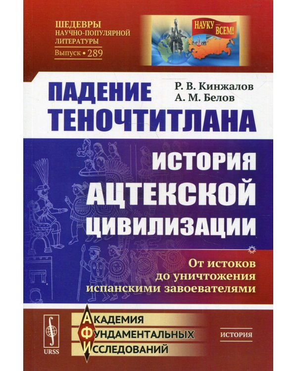 Падение Теночтитлана: История ацтекской цивилизации. От истоков до уничтожения испанскими завоевателями. 2-е изд