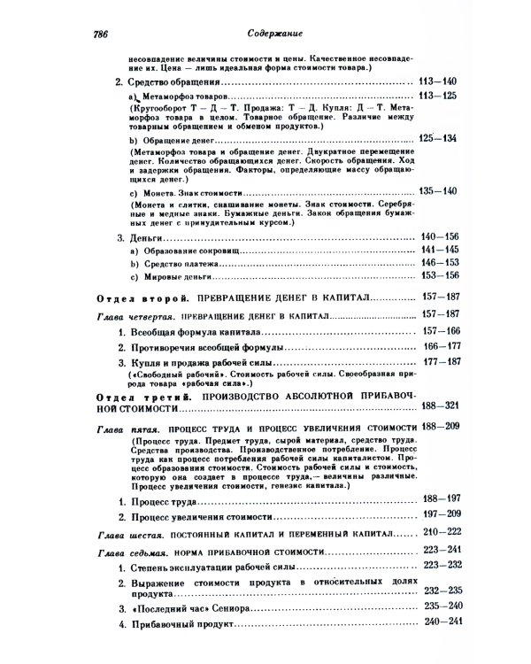 Капитал. Критика политической экономии: Т. 1. Кн. 1: Процесс производства капитала