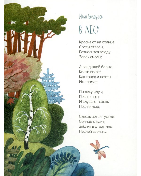 По лесным тропинкам. Стихи, сказки, загадки