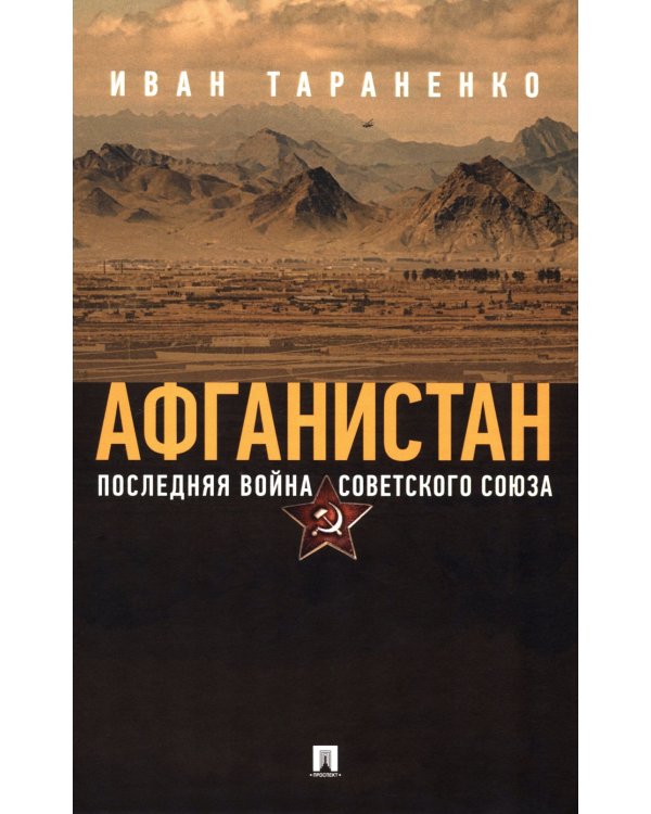 Афганистан. Последняя война Советского Союза