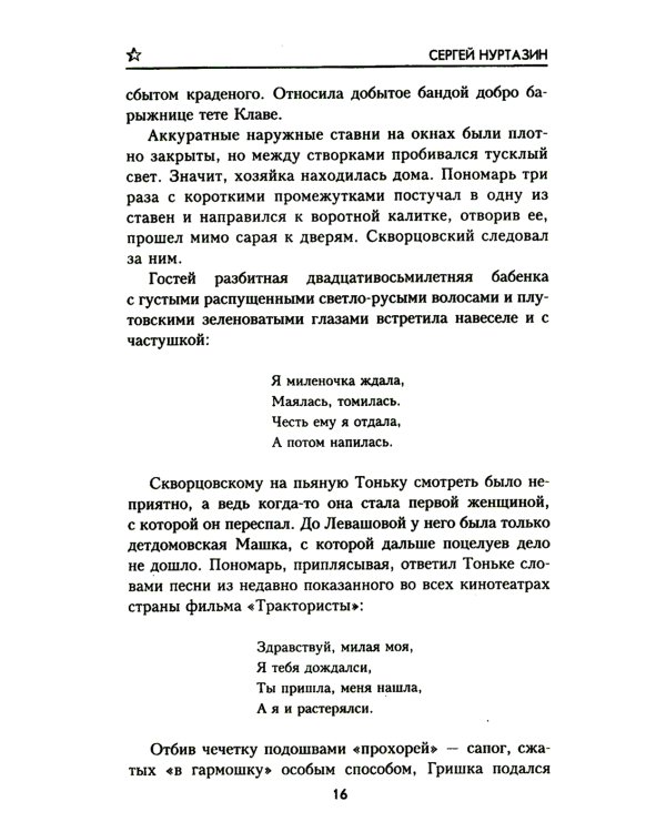 Полет скворца: роман