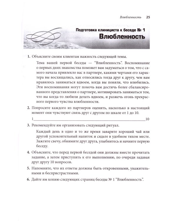 Терапия пар: 30 терапевтических бесед для восстановления семейных отношений. Рабочая тетрадь