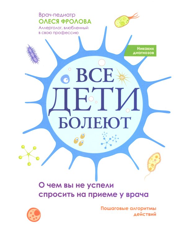 Все дети болеют: о чем вы не успели спросить на приеме у врача