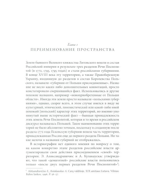 Польша или Русь? Литва в составе Российской империи. 2-е изд