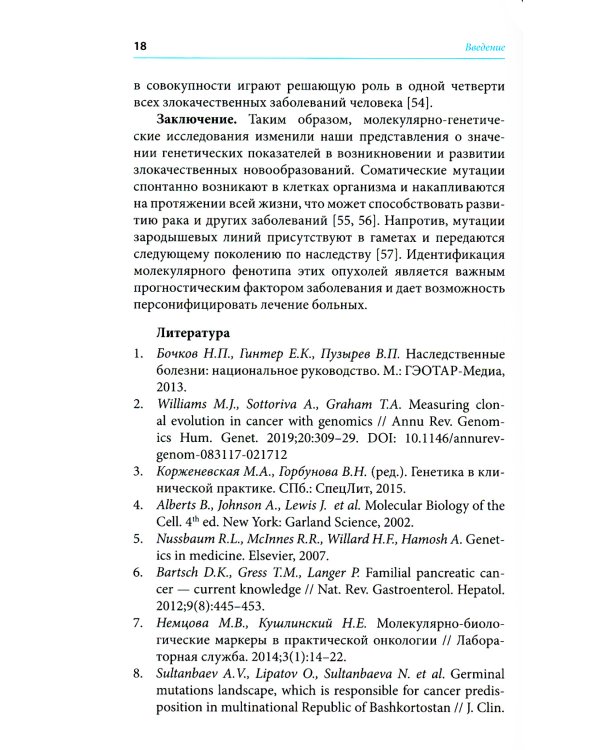 Герминальные мутации и злокачественные новообразования. Значение для патогенеза, диагностики и лечения злокачественных новообразований