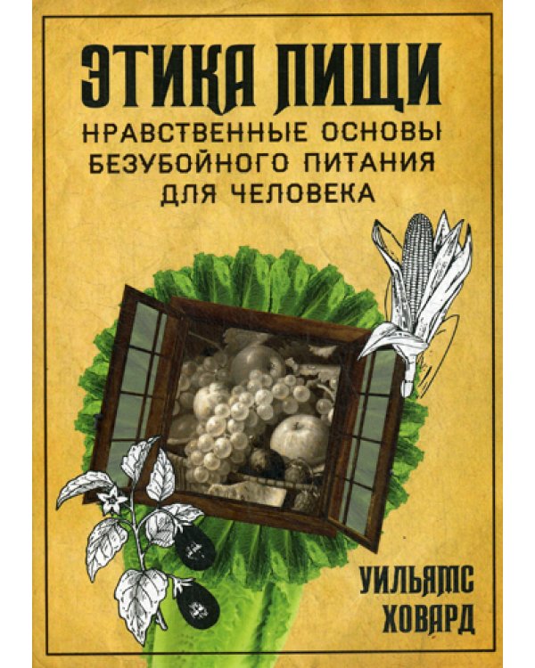 Этика пищи, или Нравственные основы безубойного питания для человека