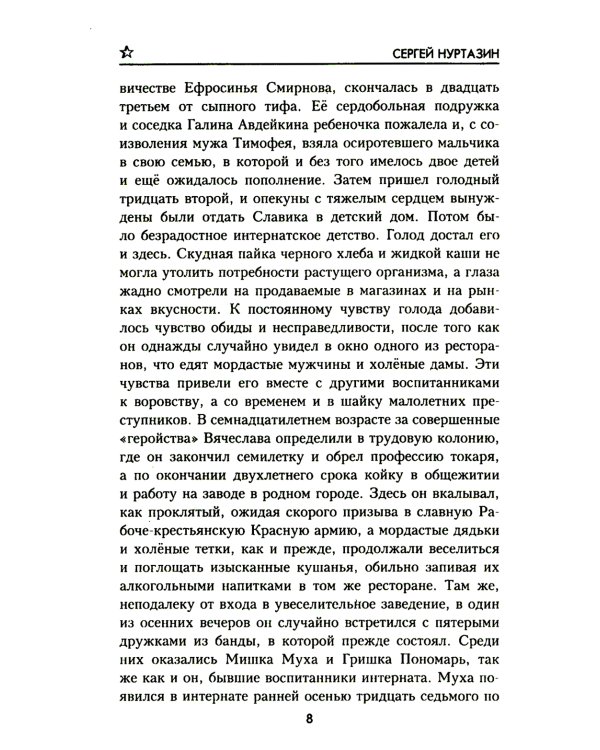 Полет скворца: роман