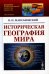 Историческая география мира: Учебное пособие. 3-е изд