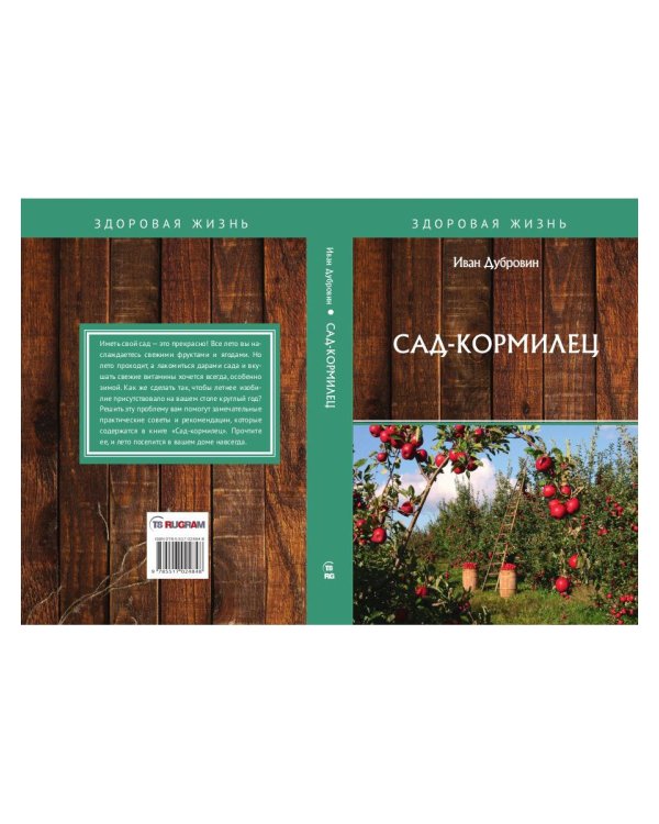 Сад-кормилец