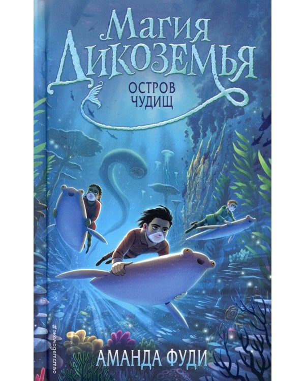 Остров чудищ