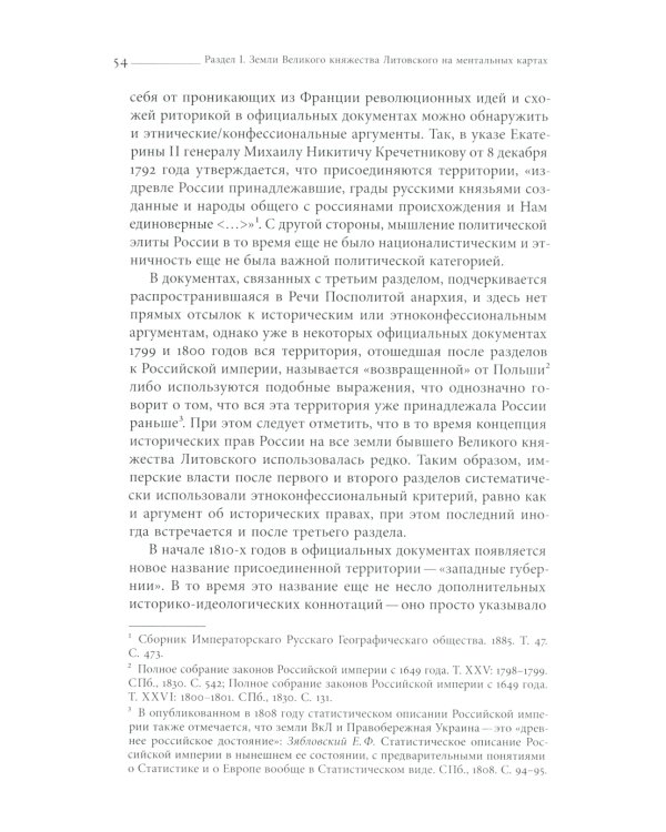 Польша или Русь? Литва в составе Российской империи. 2-е изд