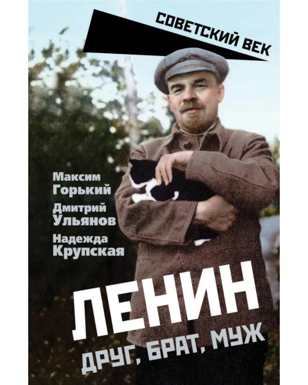 Ленин. Друг, брат, муж