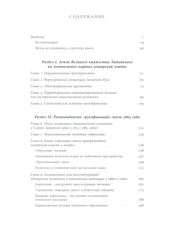 Польша или Русь? Литва в составе Российской империи. 2-е изд