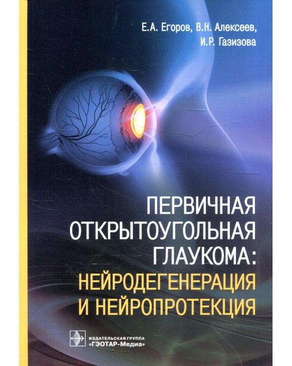 Первичная открытоугольная глаукома. Нейродегенерация и нейропротекция