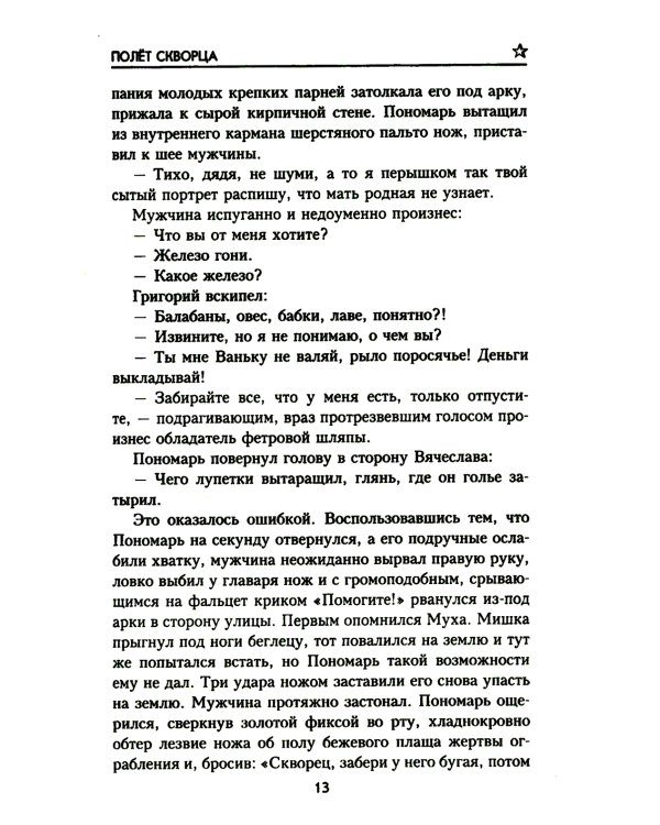 Полет скворца: роман