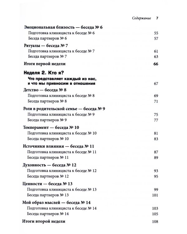 Терапия пар: 30 терапевтических бесед для восстановления семейных отношений. Рабочая тетрадь
