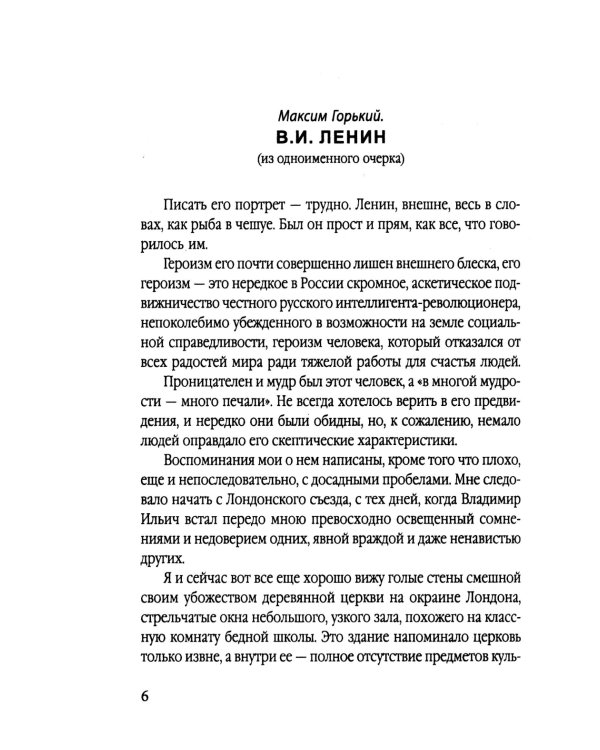 Ленин. Друг, брат, муж