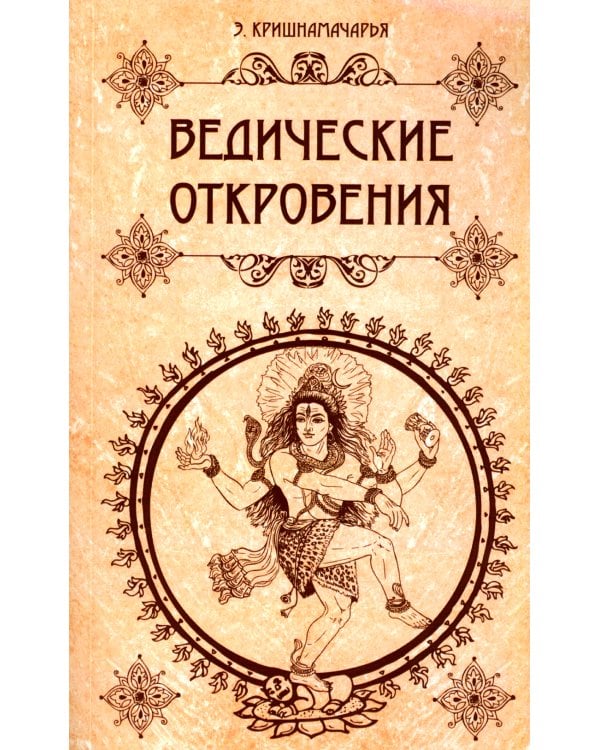 Ведические откровения
