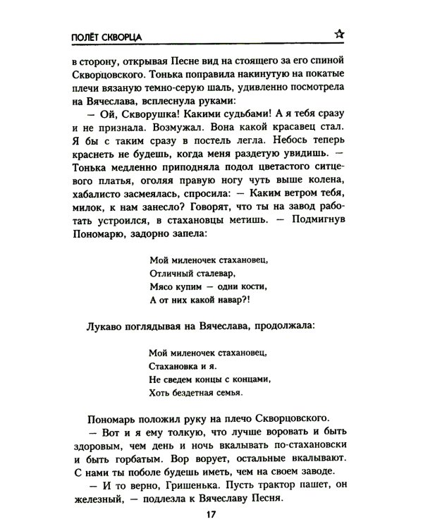 Полет скворца: роман