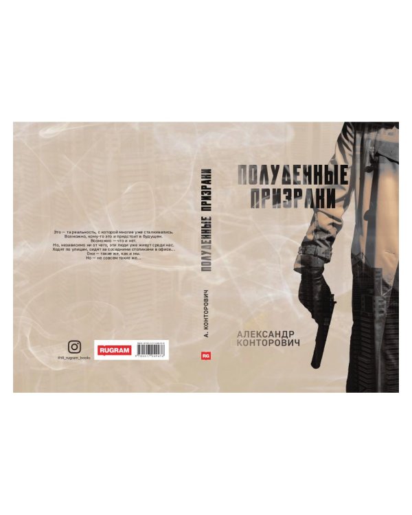 Полуденные призраки