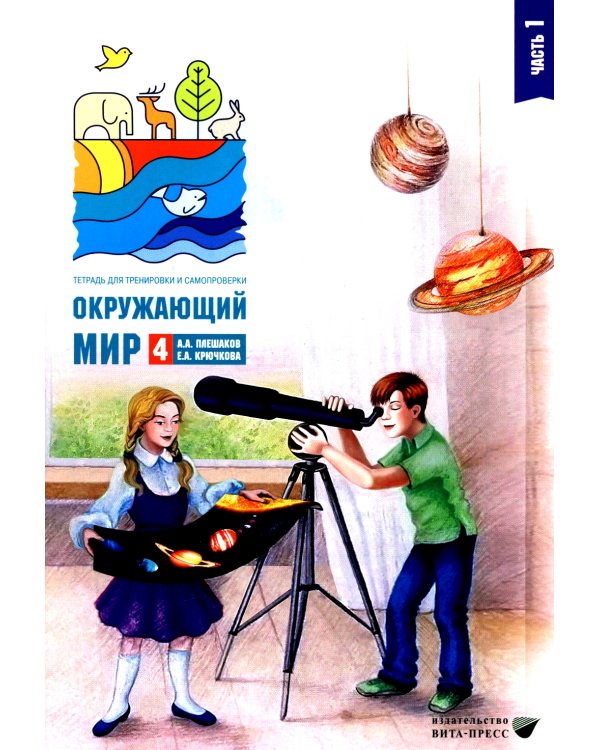 Окружающий мир. 4 кл. В 2-х ч. Ч. 1: Тетрадь для тренировки и самопроверки