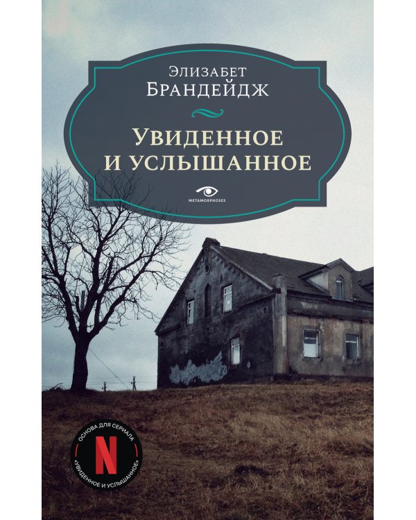 Увиденное и услышанное