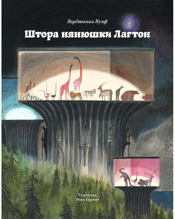 Штора нянюшки Лагтон