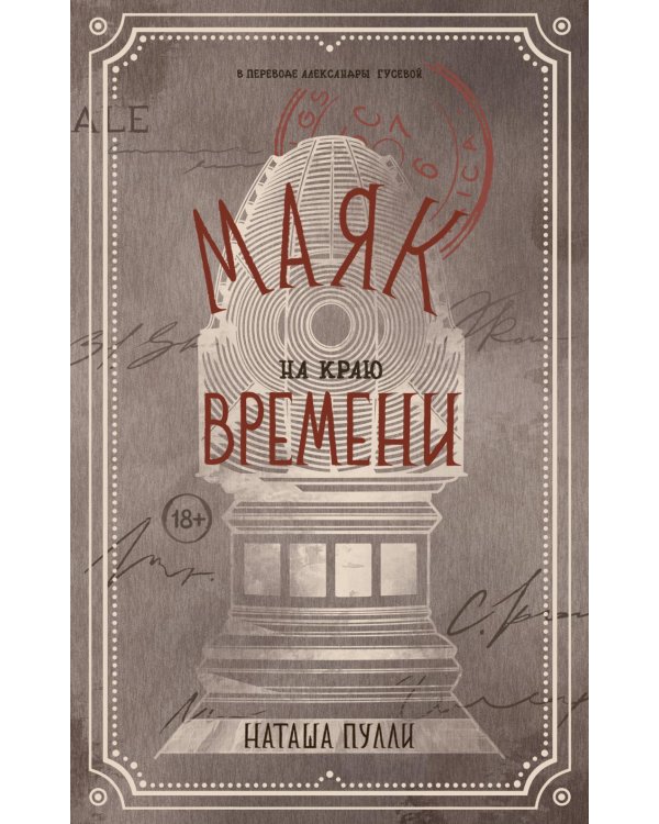 Маяк на краю времени