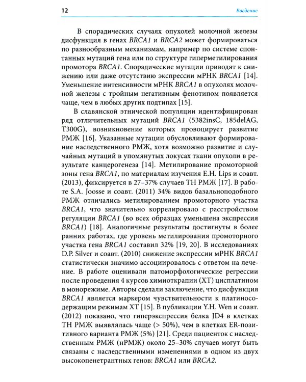 Герминальные мутации и злокачественные новообразования. Значение для патогенеза, диагностики и лечения злокачественных новообразований