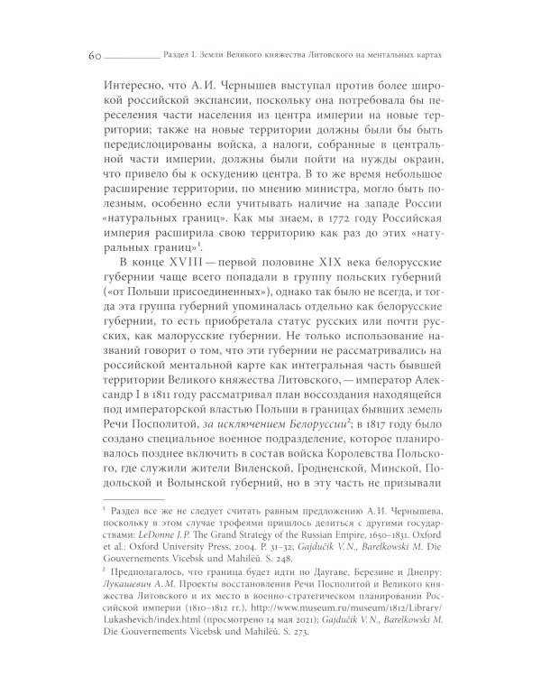 Польша или Русь? Литва в составе Российской империи. 2-е изд